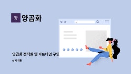 양곱화 : 양곱화 정직원 및 파트타임 구인 | 더팀스 양곱화 정직원 및 파트타임 구인 by 양곱화