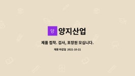 양지산업 : 제품 접착. 검사, 포장원 모십니다. | 더팀스 제품 접착. 검사, 포장원 모십니다. by 양지산업