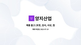 양지산업 : 제품 출고 (포장, 검사, 사상, 접착) | 더팀스 제품 출고 (포장, 검사, 사상, 접착) by 양지산업
