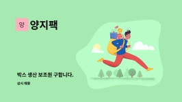 양지팩 : 박스 생산 보조원 구합니다. | 더팀스 박스 생산 보조원 구합니다. by 양지팩