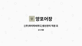 양포어장 : [(주)와이피씨푸드]생산관리 직원 모집 | 더팀스 [(주)와이피씨푸드]생산관리 직원 모집 by 양포어장