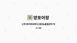 (주)코트도르제이피 | 양포어장 : [(주)와이피씨푸드]생산&품질관리 직원모집 | 더팀스 [(주)와이피씨푸드]생산&품질관리 직원모집 by 양포어장