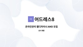 어드레스8 : 온라인관리 웹디자이너 AMD 모집 | 더팀스 온라인관리 웹디자이너 AMD 모집 by 어드레스8