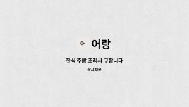 어랑 : 한식 주방 조리사 구합니다 | 더팀스 한식 주방 조리사 구합니다 by 어랑