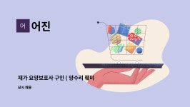 어진 : 재가 요양보호사 구인 ( 양수리 훼미리아파트 ) | 더팀스 재가 요양보호사 구인 ( 양수리 훼미리아파트 ) by 어진