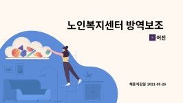 어진 : 노인복지센터 방역보조 구인 | 더팀스 노인복지센터 방역보조 구인 by 어진