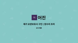 어진 : 재가 요양보호사 구인 ( 양수리 프라임파크뷰 ) | 더팀스 재가 요양보호사 구인 ( 양수리 프라임파크뷰 ) by 어진