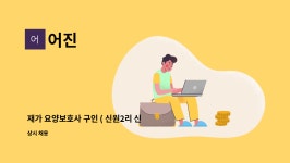 어진 : 재가 요양보호사 구인 ( 신원2리 신망원 인근 ) | 더팀스 재가 요양보호사 구인 ( 신원2리 신망원 인근 ) by 어진