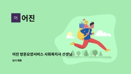 어진 : 어진 방문요양서비스 사회복지사 선생님을 추가 채용합니다. | 더팀스 어진 방문요양서비스 사회복지사 선생님을 추가 채용합니다. by 어진
