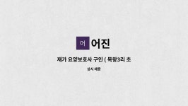어진 : 재가 요양보호사 구인 ( 목왕3리 초대한정식당 인근 ) | 더팀스 재가 요양보호사 구인 ( 목왕3리 초대한정식당 인근 ) by 어진