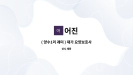어진 : ( 양수1리 괘미 ) 재가 요양보호사 구인 | 더팀스 ( 양수1리 괘미 ) 재가 요양보호사 구인 by 어진