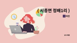 어진 : ( 서종면 정배1리 ) 재가 요양보호사 구인 | 더팀스 ( 서종면 정배1리 ) 재가 요양보호사 구인 by 어진