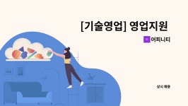 어피니티 : [기술영업] 영업지원 업무 관련 신입/경력사원 모집합니다. ★ | 더팀스 [기술영업] 영업지원 업무 관련  신입/경력사원 모집합니다.... 