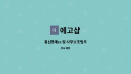 에고샵 : 통신판매cs 및 사무보조업무 | 더팀스 통신판매cs 및 사무보조업무 by 에고샵