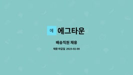 에그타운 : 배송직원 채용 | 더팀스 배송직원 채용 by 에그타운