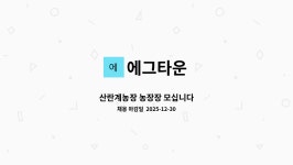 에그타운 : 산란계농장 농장장 모십니다 | 더팀스 산란계농장 농장장 모십니다 by 에그타운
