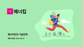 에너킵 : 에너지진단 기술인력 | 더팀스 에너지진단 기술인력 by 에너킵