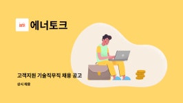 에너토크 : 고객지원 기술직무직 채용 공고 | 더팀스 고객지원 기술직무직 채용 공고 by 에너토크