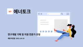 에너토크 : 연구개발 기획 및 지원 전문가 초빙 | 더팀스 연구개발 기획 및 지원 전문가 초빙 by 에너토크
