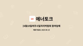 품질관리 신입/경력 채용공고 | 더팀스 [6월10일여주시일자리박람회 참여업체] (주)에너토크 품질팀 품질관리 신입/경력 채용공고 by 에너토크