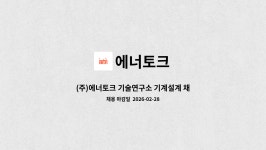 에너토크 : (주)에너토크 기술연구소 기계설계 채용공고 | 더팀스 (주)에너토크 기술연구소 기계설계 채용공고 by 에너토크