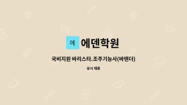 에덴학원 : 국비지원 바리스타.조주기능사(바텐더) 교육과정 교강사... 국비지원 바리스타.조주기능사(바텐더) 교육과정 교강사 구인 by 에덴학원