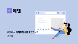 에덴 : 에덴에서 웹디자이너를 모집합니다. | 더팀스 에덴에서 웹디자이너를 모집합니다. by 에덴
