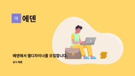 에덴 : 에덴에서 웹디자이너를 모집합니다. | 더팀스 에덴에서 웹디자이너를 모집합니다. by 에덴