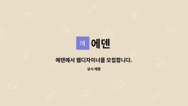 에덴 : 에덴에서 웹디자이너를 모집합니다. | 더팀스 에덴에서 웹디자이너를 모집합니다. by 에덴