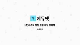 에듀넷 : (주)에듀넷 영업 및 마케팅 경력직 모집 | 더팀스 (주)에듀넷 영업 및 마케팅 경력직 모집 by 에듀넷