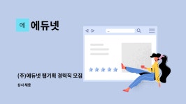 에듀넷 : (주)에듀넷 웹기획 경력직 모집 | 더팀스 (주)에듀넷 웹기획 경력직 모집 by 에듀넷