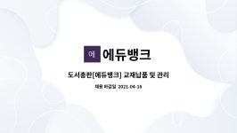 에듀뱅크 : 도서총판[에듀뱅크] 교재납품 및 관리 영업사원 모집 | 더팀스 도서총판[에듀뱅크] 교재납품 및 관리 영업사원 모집 by 에듀뱅크