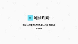 에센티아 : 2021년 에센티아브레드카페 직원이 되실분 찾습니다. | 더팀스 2021년 에센티아브레드카페 직원이 되실분 찾습니다. by 에센티아