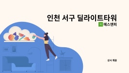 에스앤피 : 인천 서구 딜라이트타워2(상가) 건물 미화원 구인 | 더팀스 인천 서구 딜라이트타워2(상가) 건물 미화원 구인 by 에스앤피