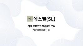 에스엘(SL) : 사업 확장으로 신규사원 모집 | 더팀스 사업 확장으로 신규사원 모집 by 에스엘(SL)