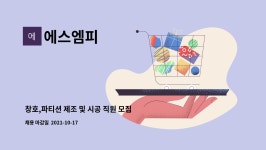 에스엠피 : 창호,파티션 제조 및 시공 직원 모집 | 더팀스 창호,파티션 제조 및 시공 직원 모집 by 에스엠피