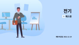 에스원 : 전기 | 더팀스 전기 by 에스원