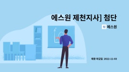 에스원 : 에스원 제천지사] 첨단보안직(CS) 신입사원 채용 | 더팀스 에스원 제천지사] 첨단보안직(CS) 신입사원 채용 by 에스원