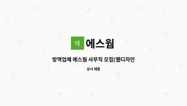 에스웜 : 방역업체 에스웜 사무직 모집(웹디자인 가능자 우대) | 더팀스 방역업체 에스웜 사무직 모집(웹디자인 가능자 우대) by 에스웜