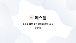 에스윈 : 자동차 부품 조립 검사원 구인 [여성새일 채용대행] | 더팀스 자동차 부품 조립 검사원 구인 [여성새일 채용대행] by 에스윈