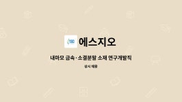 에스지오 : 내마모 금속·소결분말 소재 연구개발직 구인 | 더팀스 내마모 금속·소결분말 소재 연구개발직 구인 by 에스지오