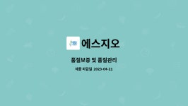 에스지오 : 품질보증 및 품질관리 | 더팀스 품질보증 및 품질관리 by 에스지오