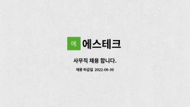 에스테크 : 사무직 채용 합니다. | 더팀스 사무직 채용 합니다. by 에스테크