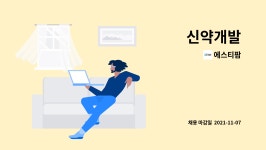 에스티팜 : 신약개발 | 더팀스 신약개발 by 에스티팜