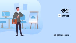 에스티팜 : 생산 | 더팀스 생산 by 에스티팜