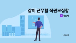 에스펙 : 같이 근무할 직원모집합니다. | 더팀스 같이 근무할 직원모집합니다. by 에스펙