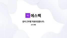 엠티아이케어 | 에스펙 : 같이 근무할 직원모집합니다. | 더팀스 같이 근무할 직원모집합니다. by 에스펙