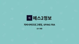 에스2정보 : 자바서버프로그래밍, SPING FRAMEWORK,DATABASE, Linux개발자모집 | 더팀스 자바서버프로그래밍, SPING FRAMEWORK... 