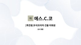 에스.C.코 : [죽전동]우곡프라자 건물 미화원 | 더팀스 [죽전동]우곡프라자 건물 미화원 by 에스.C.코
