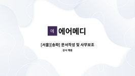 에어메디 : [서울][송파] 문서작성 및 사무보조 담당자를 채용합니다 | 더팀스 [서울][송파] 문서작성 및 사무보조 담당자를 채용합니다 by 에어메디